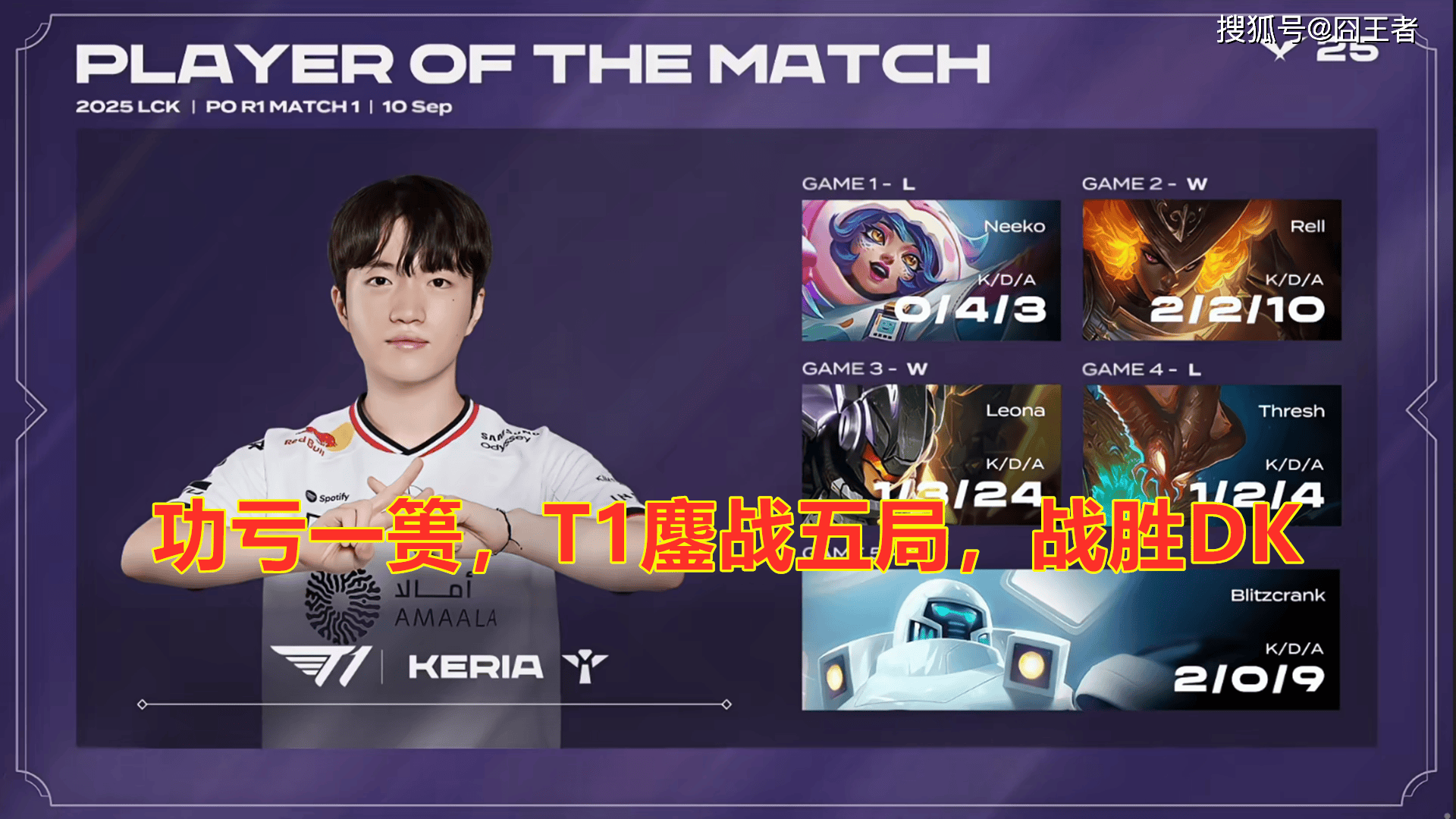 LCK季后赛：功亏一篑，T1鏖战五局，战胜DK，许秀白忙活了