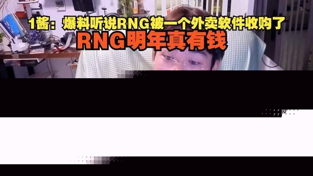BLG新打野整活晒光头定妆照！RNG要被外卖公司买下，UZI有望复出