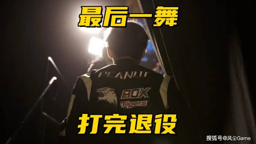 LCK冠军打野官宣：世界赛结束退役入伍，拳头战力榜IG未进前十