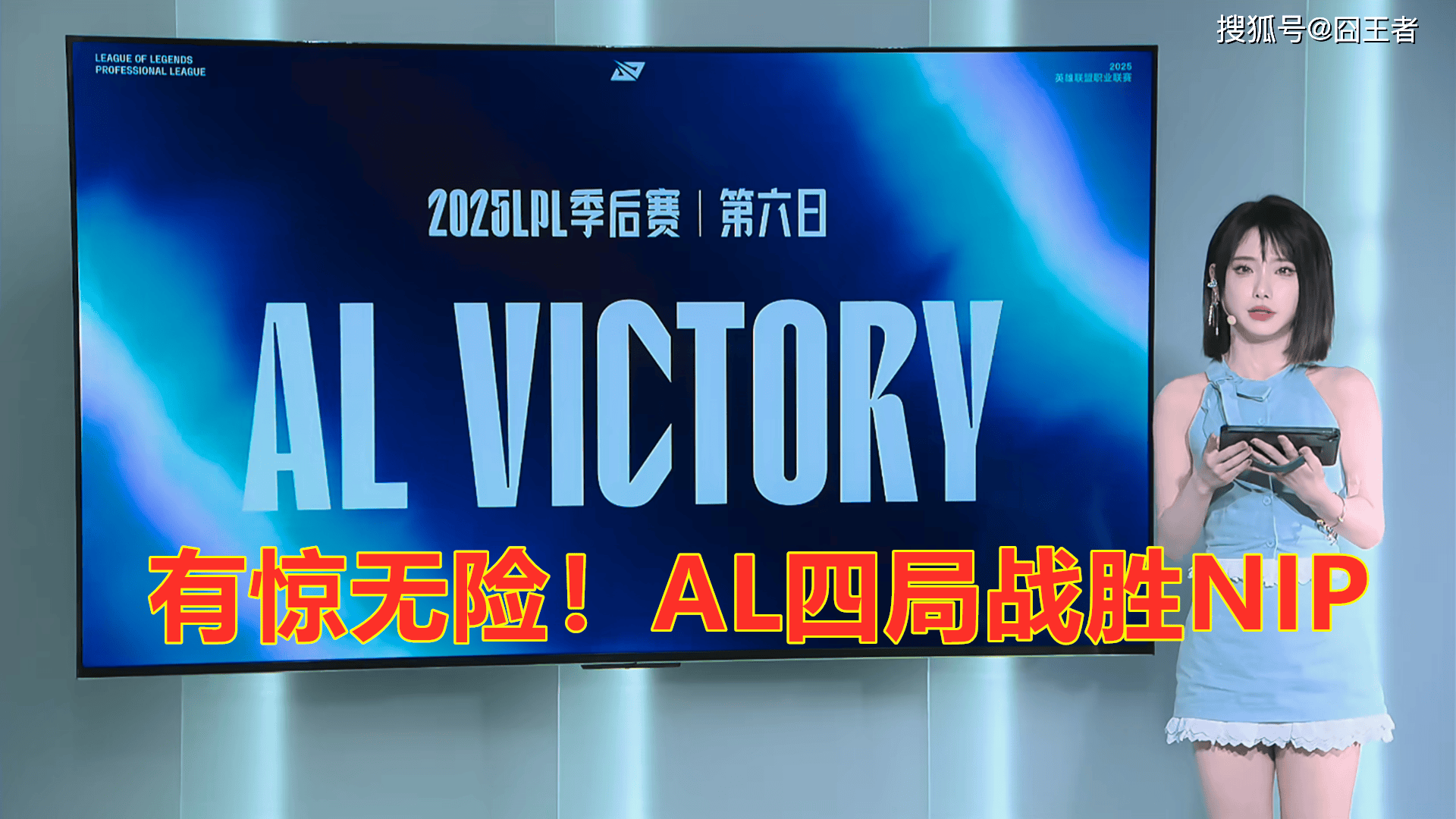 LPL季后赛：有惊无险！AL让一追三，战胜NIP，晋级季后赛