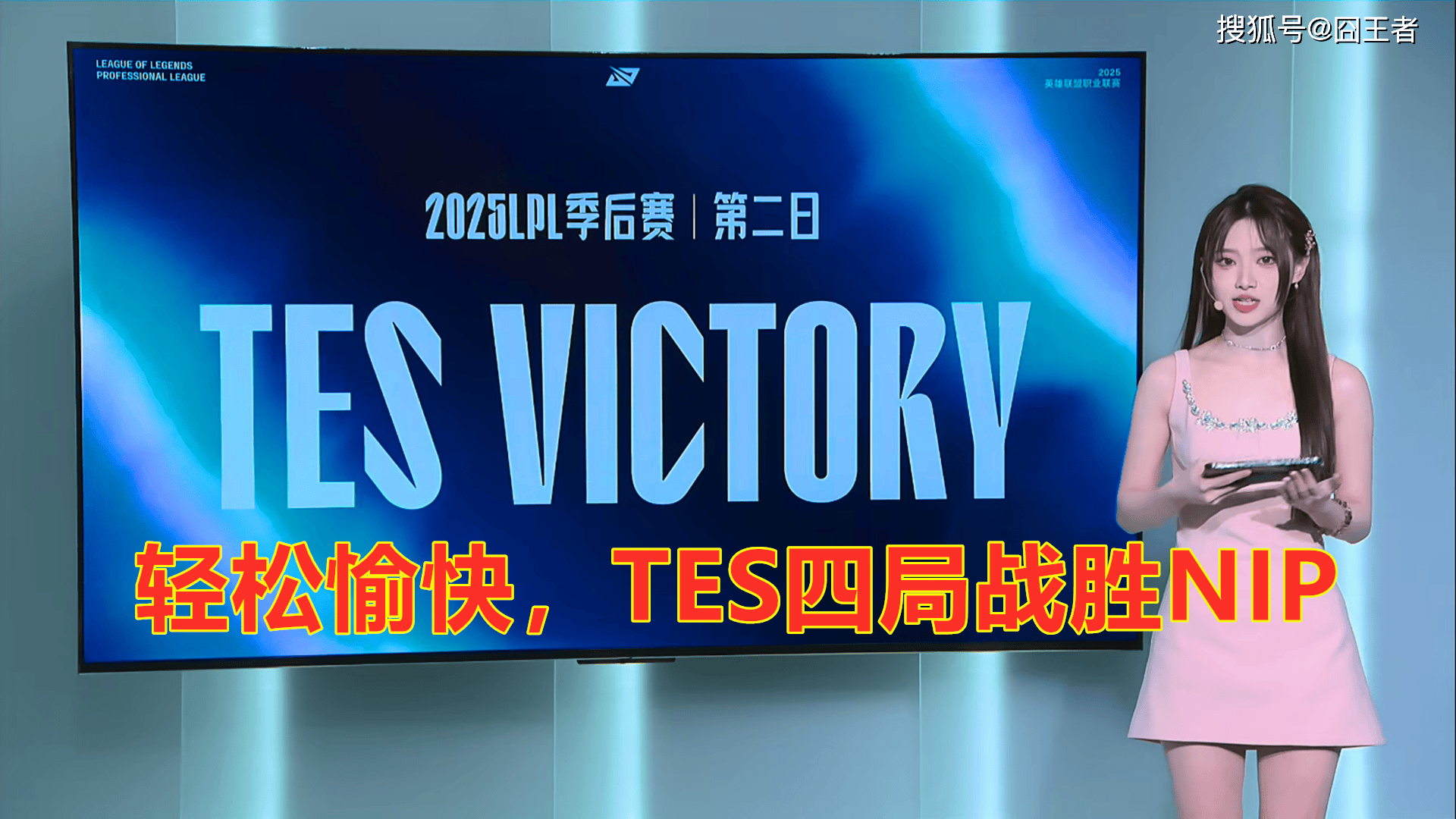 LPL季后赛：轻松愉快，TES四局战胜NIP，晋级下一轮